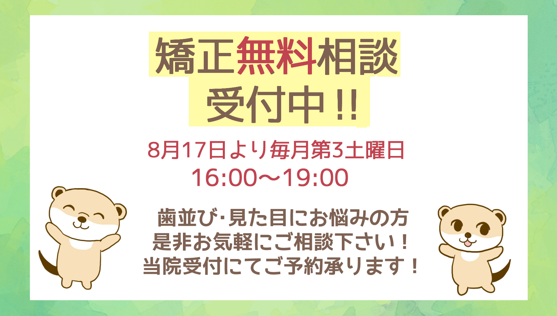 矯正無料相談　毎月第3土曜日　16:00~19:00